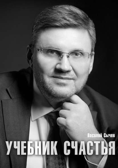 Учебник счастья 2.0. Авторская психологическая мет_0.jpg